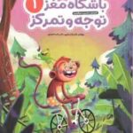 باشگاه مغز کودکان توجه و تمرکز 1 ( تارا رضا پور حامد اختیاری ) آموزش ، تمرین ، سرگرمی