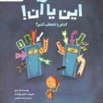 این یا آن ! کدام را انتخاب کنم ؟ ( کل اندوز مائده عظیمی )