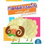 یادگیری دقیقه ها 2 ( گروه مولفان کومن جواد کریمی ) 6 سال