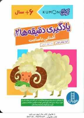یادگیری دقیقه ها 2 ( گروه مولفان کومن جواد کریمی ) 6 سال