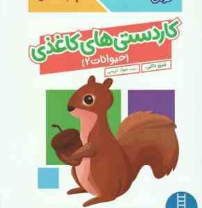 کاردستی های کاغذی حیوانات 2 ( شیرو تاکئی جواد کریمی ) کتاب کار کومن 4 سال به بالا