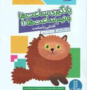 یادگیری ساعت ها و نیم ساعت ها 1 ( گروه مولفان کومن جواد کریمی ) 6 سال