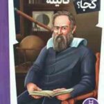 گالیله ( پاتریشیا برنان دموت - محمدرضا افضلی ) کی ؟ چی ؟ کجا ؟