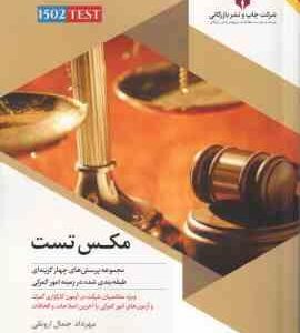 مکس تست ( مهرداد جمال ارونقی ) مجموعه پرسش های چهار گزینه ای در زمینه امور گمرکی جهت آزمون های گمرکی