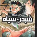 شبدر سیاه 1 ( یوکی تاباتا - صادق احمدی ) مانگا - داستان تصویری