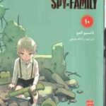 خانواده × جاسوس 10 ( تاتسیو اندو - راحله بدیعی ) مانگا - داستان تصویری