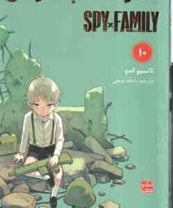خانواده × جاسوس 10 ( تاتسیو اندو - راحله بدیعی ) مانگا - داستان تصویری