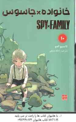 خانواده × جاسوس 10 ( تاتسیو اندو - راحله بدیعی ) مانگا - داستان تصویری