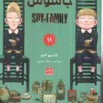 خانواده × جاسوس 11 ( تاتسیو اندو - راحله بدیعی ) مانگا - داستان تصویری