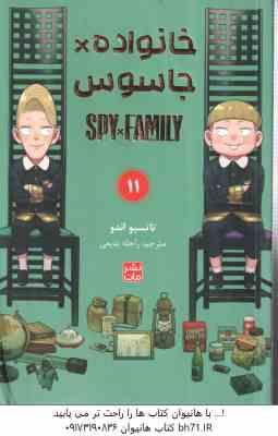 خانواده × جاسوس 11 ( تاتسیو اندو - راحله بدیعی ) مانگا - داستان تصویری