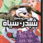 شبدر سیاه 3 ( یوکی تاباتا - صادق احمدی ) مانگا - داستان تصویری