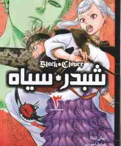 شبدر سیاه 3 ( یوکی تاباتا - صادق احمدی ) مانگا - داستان تصویری
