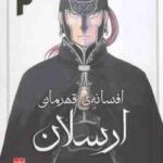 افسانه های قهرمانی ارسلان 2 ( یوشیکی تاناکا - فرهاد بیگدلو ) داستان های تصویری مانگا
