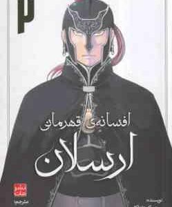 افسانه های قهرمانی ارسلان 2 ( یوشیکی تاناکا - فرهاد بیگدلو ) داستان های تصویری مانگا