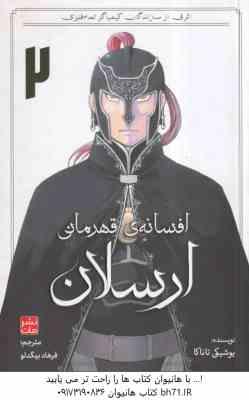 افسانه های قهرمانی ارسلان 2 ( یوشیکی تاناکا - فرهاد بیگدلو ) داستان های تصویری مانگا