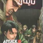 حمله به تایتان 5 ( هاجیمه ایسایاما - فرهاد بیگدلو ) دئاستان های تصویری مانگا