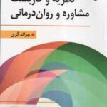 نظریه و کاربست مشاوره و روان درمانی ( جرالد کری یحیی سید محمدی ) ویراست 11