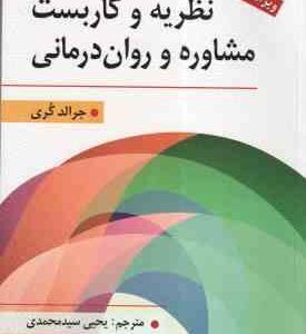 نظریه و کاربست مشاوره و روان درمانی ( جرالد کری یحیی سید محمدی ) ویراست 11