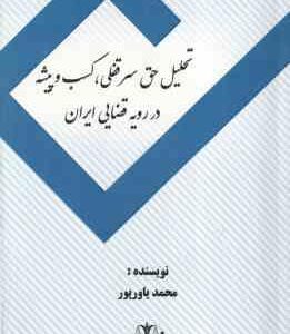 تحلیل حق سرقفلی کسب و پیشه در رویه قصایی ایران ( محمد یاورپور )