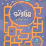 هزارتو جلد اول ( آذر احمدی ) گروه سنی 5 سال