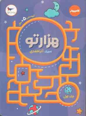 هزارتو جلد اول ( آذر احمدی ) گروه سنی 5 سال
