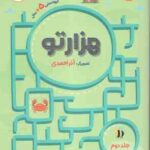 هزارتو جلد دوم ( آذر احمدی ) گروه سنی 5 سال