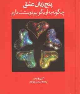 5 زبان عشق ( گری چاپمن سیمین موحد ) چگونه به او بگویم دوستت دارم