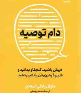 دام توصیه ( مایکل بانگی استانیر محمد یوسفی )