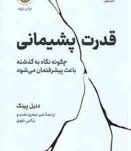قدرت پشیمانی ( دنیل پینک امیر صفری مقدم نرگس نقوی )