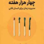 چهار هزار هفته ( برکمن همدمی ) مدیریت زمان برای انسان فانی