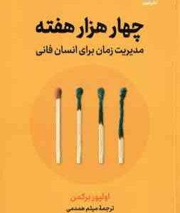 چهار هزار هفته ( برکمن همدمی ) مدیریت زمان برای انسان فانی