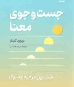 جست و جوی معنا ( دیوید کسلر میثم همدمی ) ششمین مرحله از سوگ