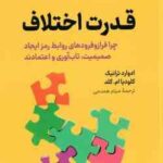 قدرت اختلاف ( ادوارد ترانیک کلودیا ام گلد میثم همدمی )