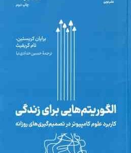 الگوریتم هایی برای زندگی ( کریستین گریفیث حدادی نیا ) کاربرد کامپیوتر در تصمیم گیری های روزانه