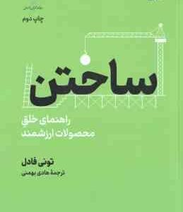 ساختن ( تونی فادل هادی بهمنی ) راهنمای خلق محصولات ارزشمند