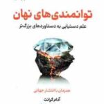 توانمندی های نهان ( آدام گرانت میثم همدمی ) علم دستیابی به دستاوردهای بزرگ تر