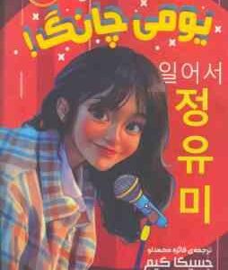 تسلیم نشو ، یومی چانگ ! ( جسیکا کیم فائزه محمدلو )