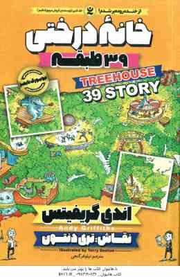 خانه درختی 39 طبقه ( اندی گریفیتس نیلوفر گنجی )