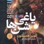 یاغی شن ها ( آلوین همیلتون فائزه محمدلو ) تخیلی اکشن و درام