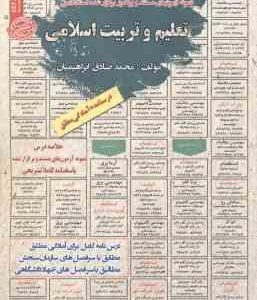 تعلیم و تربیت اسلامی ( محمد صادق ابراهیمیان ) درسنامه استخدامی