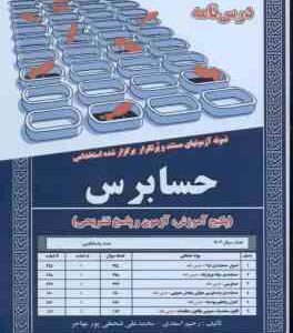 حسابرس : نمونه آزمونهای مستند و پرتکرار ( رحیم اسعدی محمد علی فتحعلی پور مهاجر )