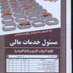 مسئول خدمات مالی ( محمد علی عزیزی رحیم اسعدی پور مهاجر ) نمونه آزمون استخدامی با پاسخ تشریحی