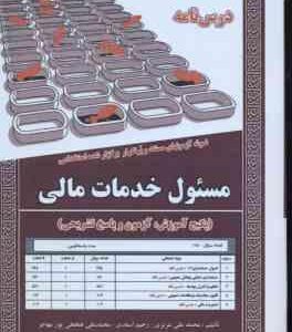 مسئول خدمات مالی ( محمد علی عزیزی رحیم اسعدی پور مهاجر ) نمونه آزمون استخدامی با پاسخ تشریحی