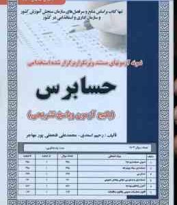 حسابرسی ( اسعدی فتحعلی پور مهاجر ) نمونه آزمون استخدامی با پاسخ تشریحی