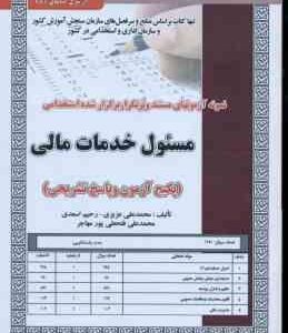 مسئول خدمات مالی ( محمدعلی عزیزی رحیم اسعدی محمدعلی فتحعلی پورمهاجر ) نمونه سوال استخدامی با پاس