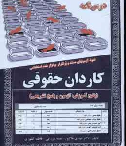 کاردان حقوقی ( خاکپور میرزایی کشوری ) درسنامه استخدامی