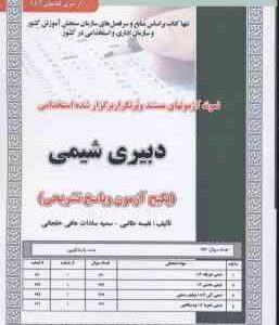 دبیری شیمی ( نفیسه طالبی سمیه سادات عافی خلجانی ) نمونه آزمون استخدامی با پاسخ تشریحی