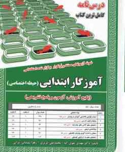استخدامی : آموزگار ابتدایی ( حیطه اختصاصی )