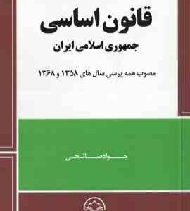 قانون اساسی جمهوری اسلامی ایران ( جواد صالحی ) مصوب همه پرسی 1358 تا 1368