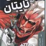 حمله به تایتان 1 ( هاجیمه ایسایاما - فرهاد بیگدلو ) داستان تصویری مانگا